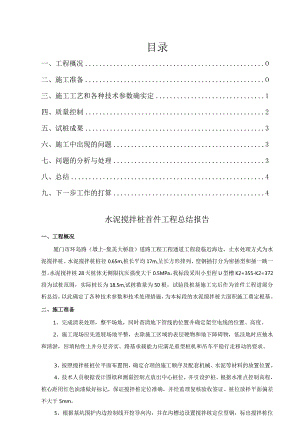 水泥搅拌桩首件工程总结.docx