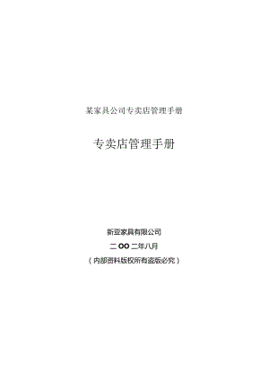 某家具公司专卖店管理手册.docx