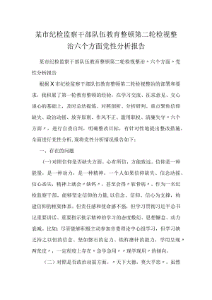 某市纪检监察干部队伍教育整顿第二轮检视整治六个方面党性分析报告.docx