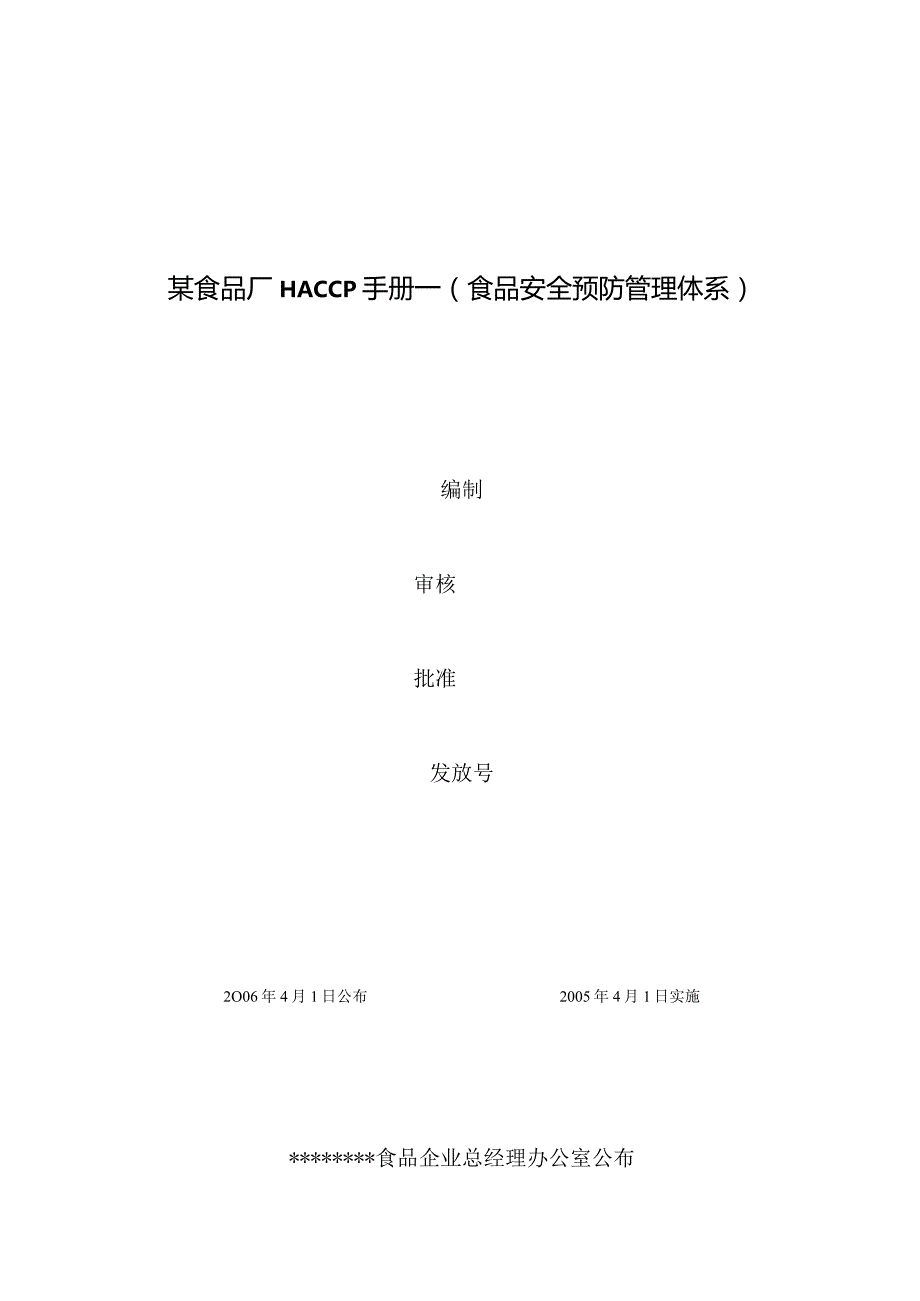 某食品厂HACCP手册—（食品安全预防管理体系）.docx_第1页