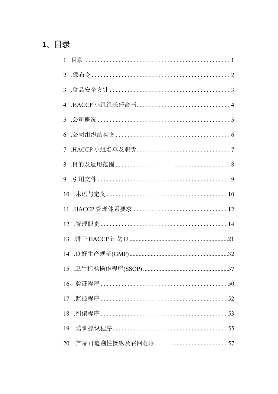 某食品厂HACCP手册—（食品安全预防管理体系）.docx_第2页