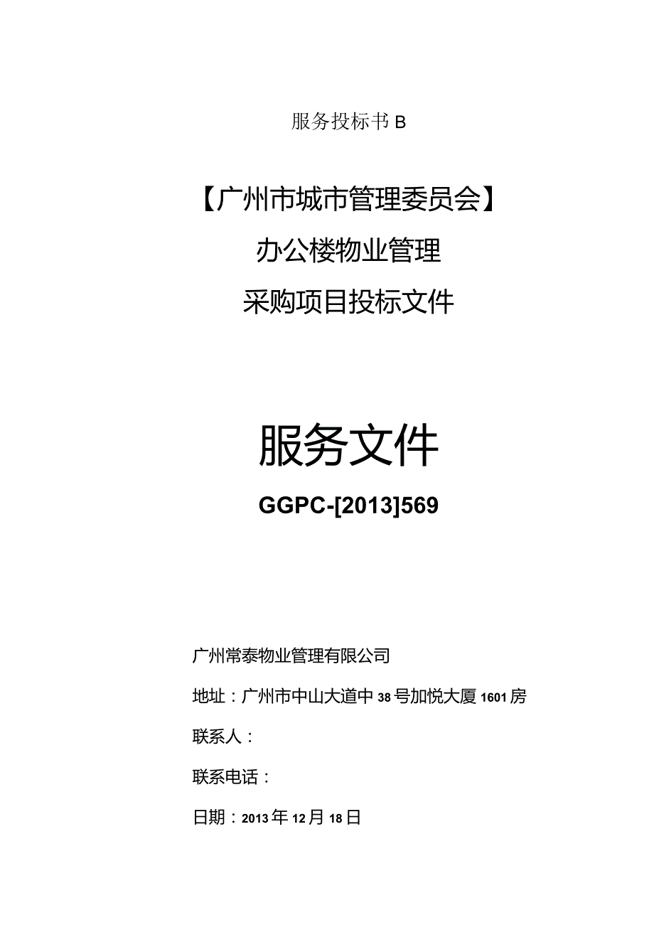 服务投标书B.docx_第1页