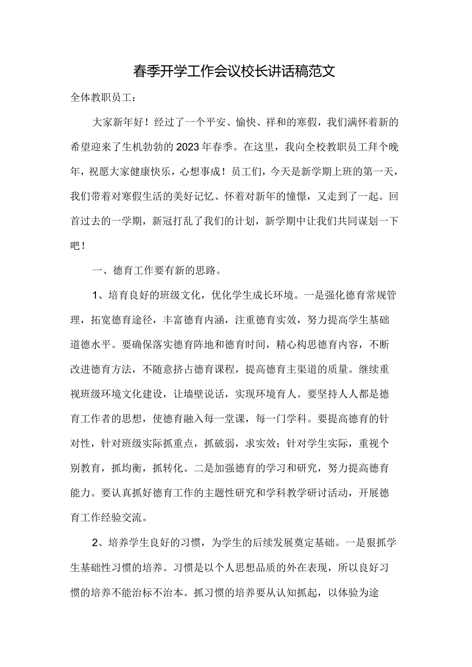 春季开学工作会议校长讲话稿.docx_第1页