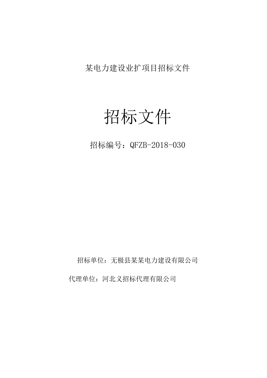 某电力建设业扩项目招标文件.docx_第1页