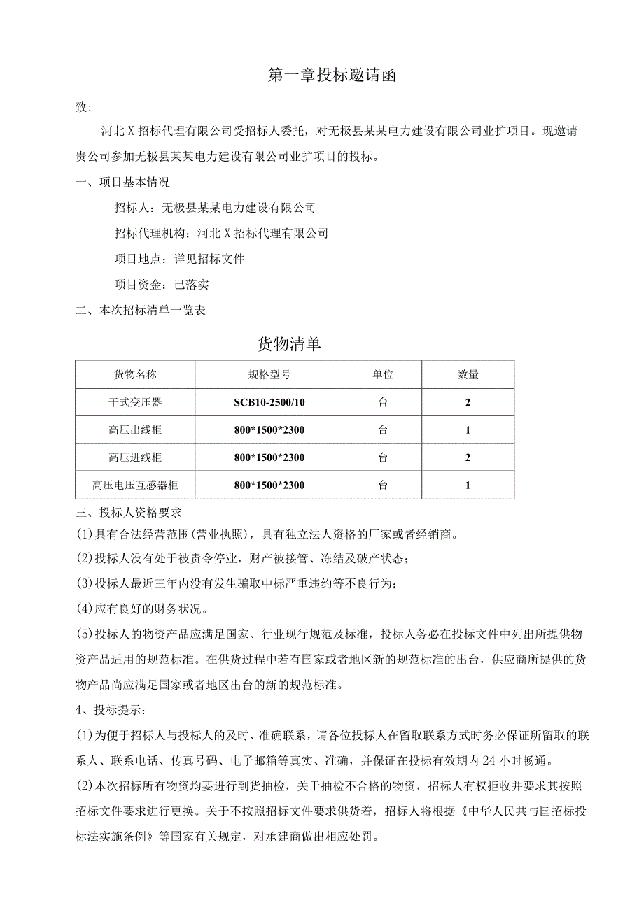 某电力建设业扩项目招标文件.docx_第3页