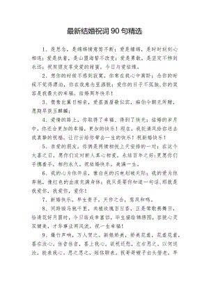 最新结婚祝词90句精选.docx