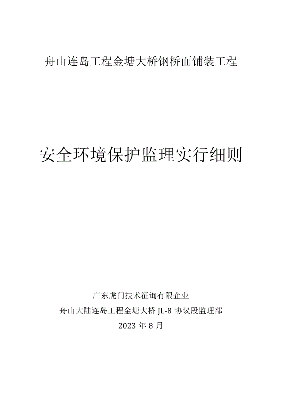 环境友好的环氧沥青铺装安全监管规范.docx_第1页