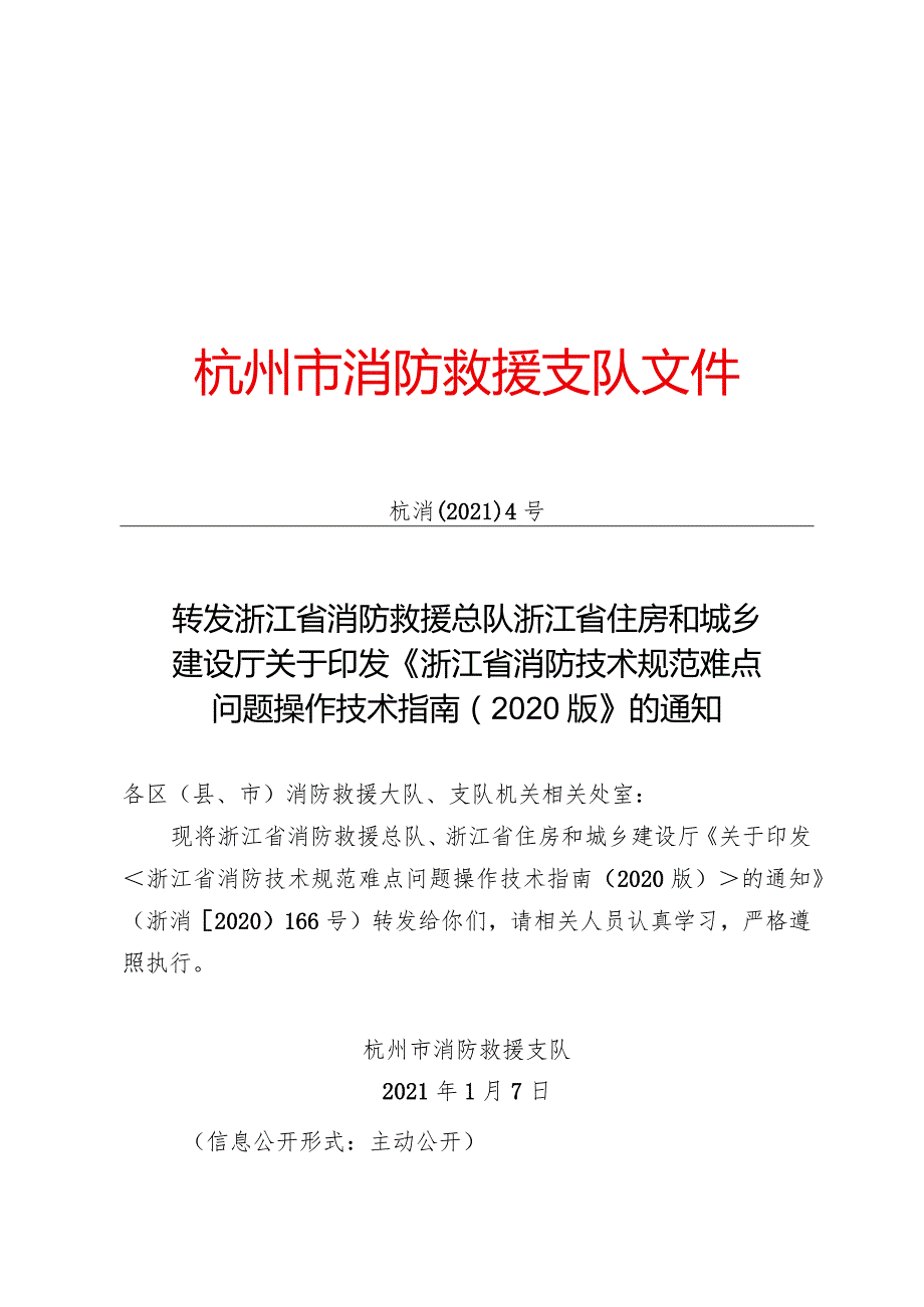 浙江省住房和城乡建设厅关于印发《浙江省消防技术规范难点问题操作技术指南（2020版）》的通知.docx_第1页