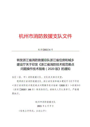 浙江省住房和城乡建设厅关于印发《浙江省消防技术规范难点问题操作技术指南（2020版）》的通知.docx