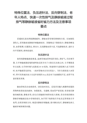 特殊位置法、负压进针法、反向穿刺法、老年人特点、快速一次性排气及静脉输液过程排气等静脉输液省时省力方法及注意事项要点.docx