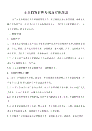 最新公司档案管理办法及实施细则.docx