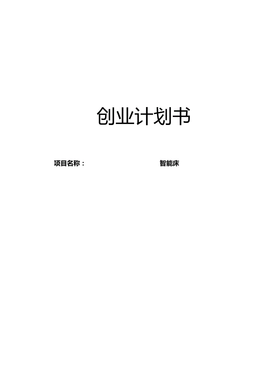 智能床创业计划书.docx_第1页