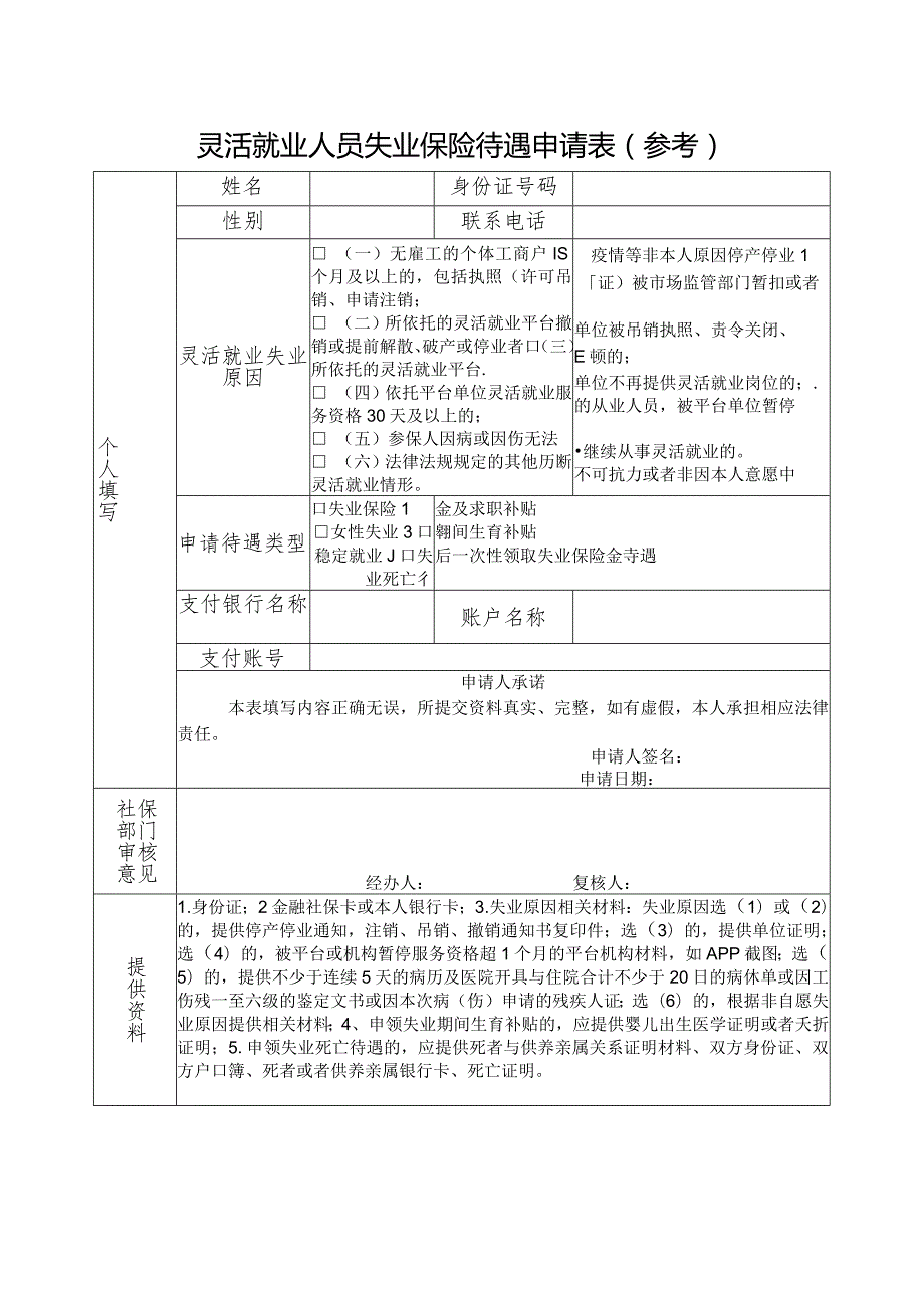 灵活就业人员失业保险待遇申请表（参考）.docx_第1页