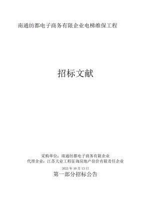 电梯维保工程专家南通纺都电子商务有限公司.docx