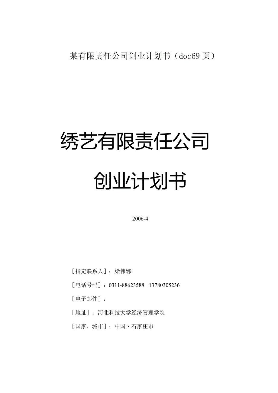 某有限责任公司创业计划书(doc69页).docx_第1页