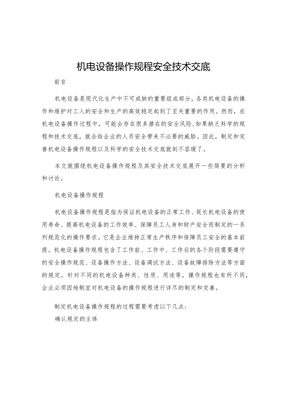 机电设备操作规程安全技术交底.docx_第1页