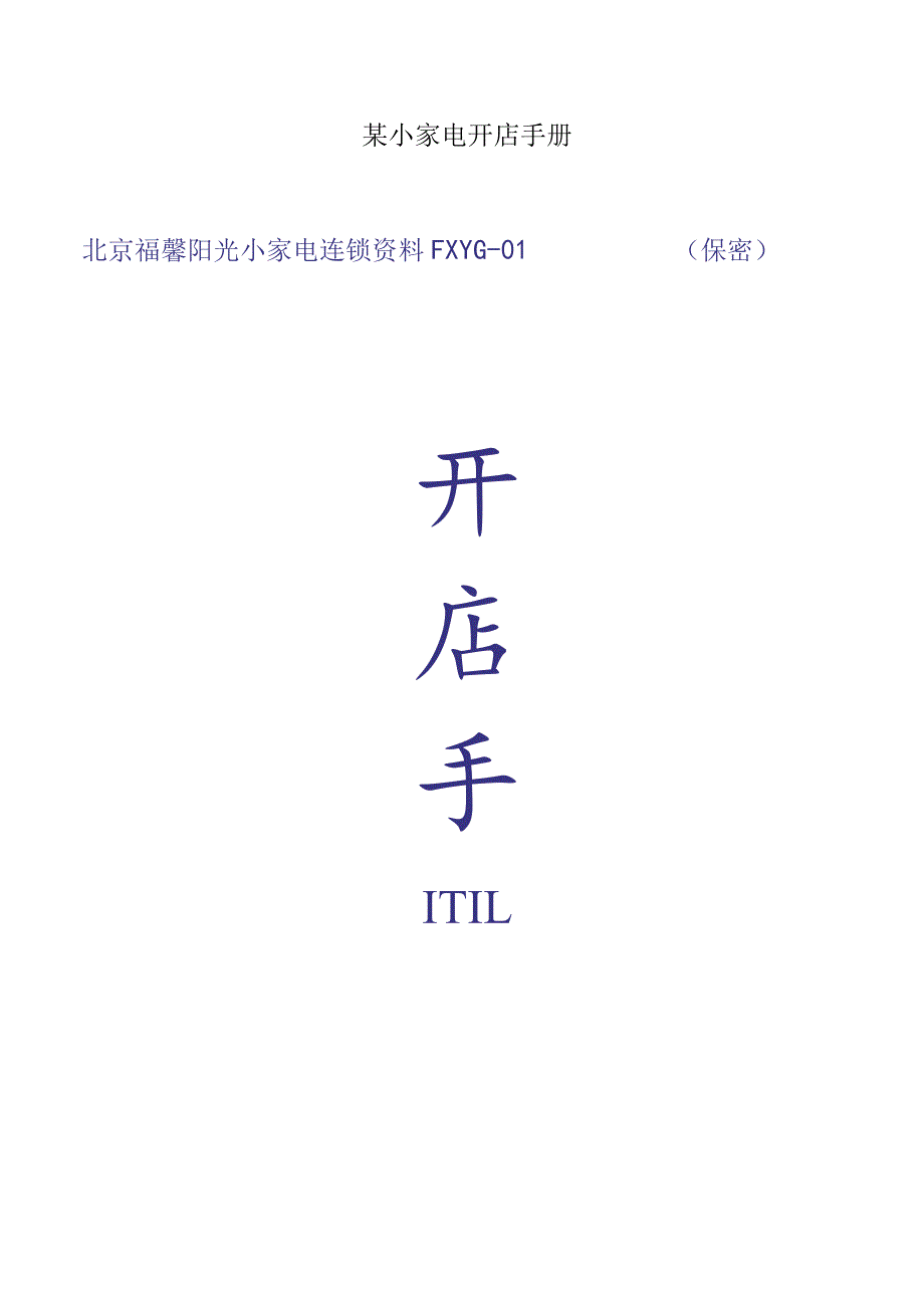 某小家电开店手册.docx_第1页