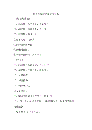 江苏省盐城市建湖县2022-2023学年四年级上学期期末科学道德与法治综合试题参考答案.docx