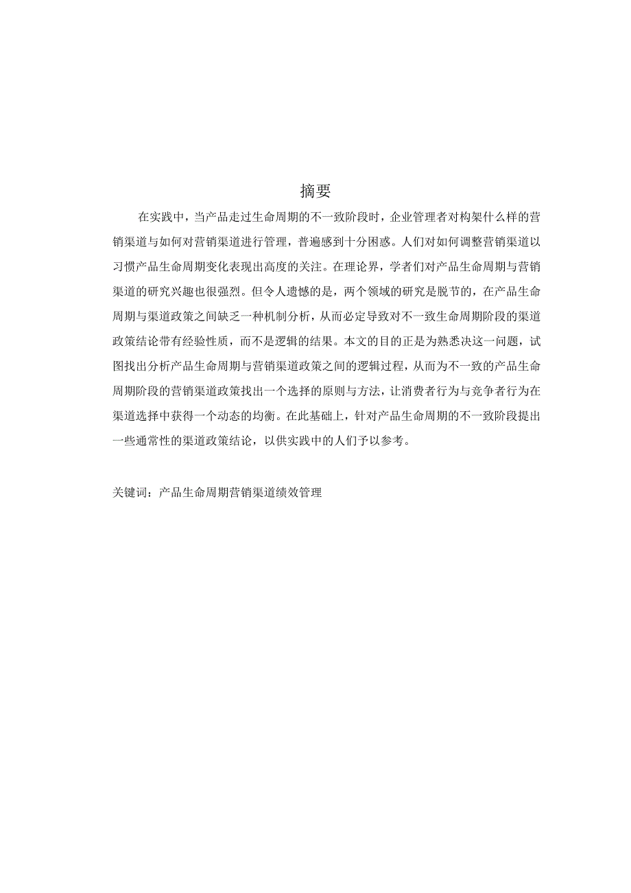 某电器公司营销渠道策略研究范本.docx_第2页