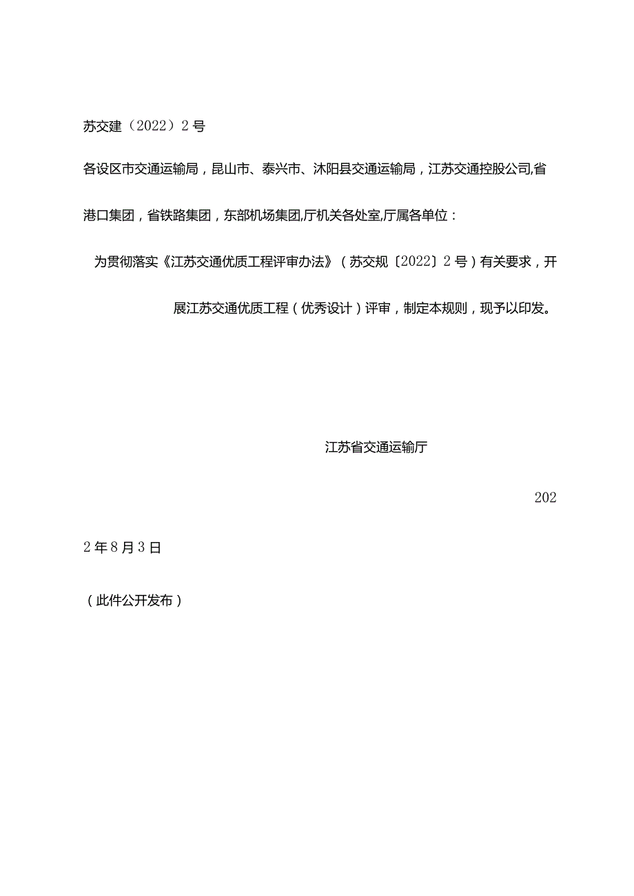 江苏交通优质工程（优秀设计）评审规则.docx_第1页