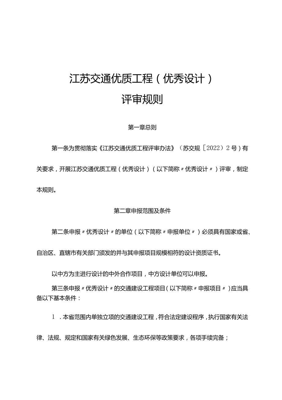 江苏交通优质工程（优秀设计）评审规则.docx_第2页