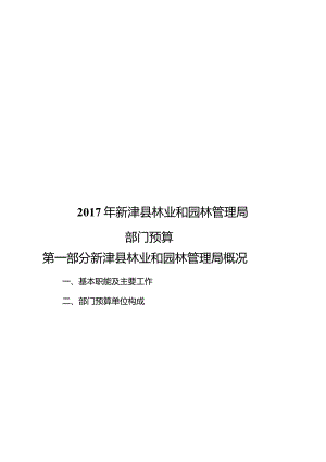 新津县林业和园林管理局.docx