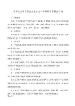 某高速公路项目安全生产方针和目标管理制度汇编.docx