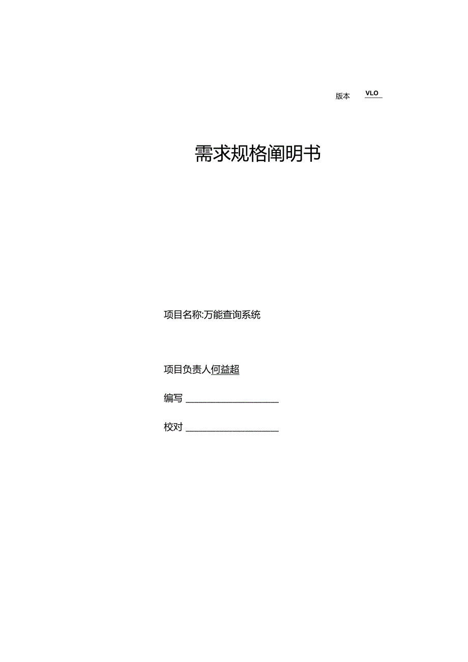 班组万能查询模块系统需求分析与设计实现.docx_第1页