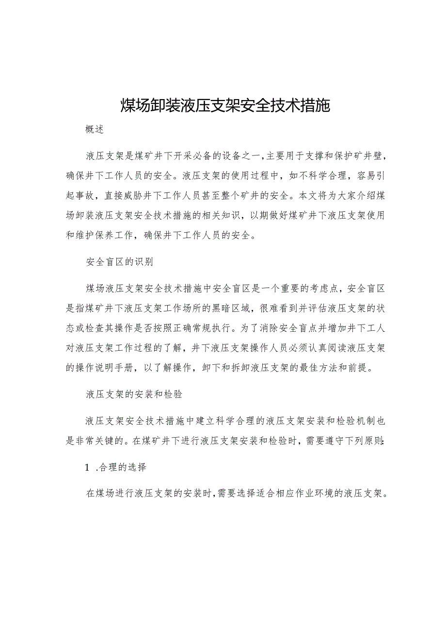 煤场卸装液压支架安全技术措施.docx_第1页