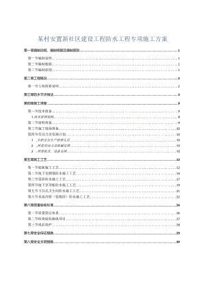 某村安置新社区建设工程防水工程专项施工方案.docx