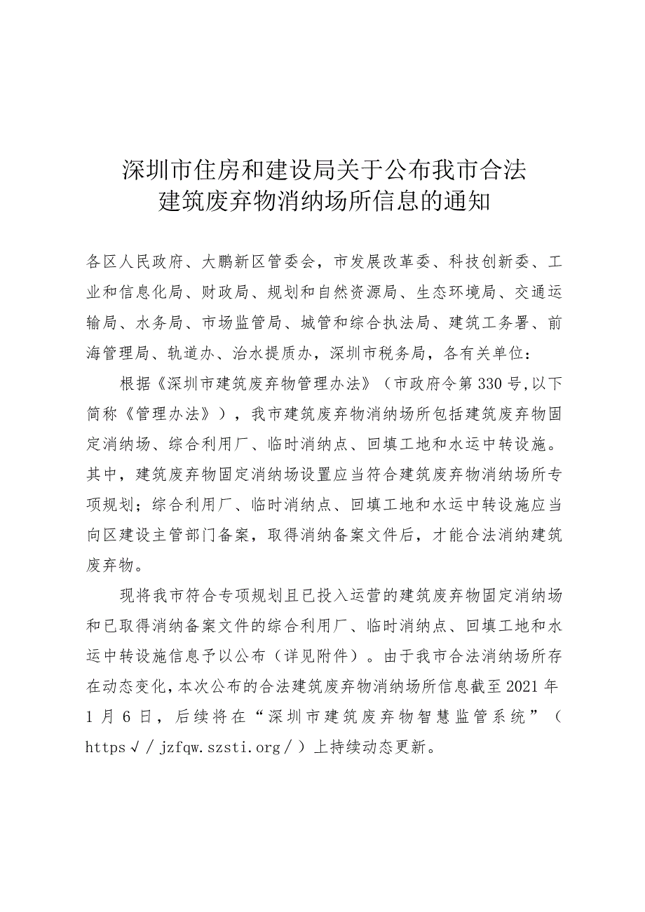 深圳市住房和建设局关于公布我市合法建筑废弃物消纳场所信息的通知.docx_第1页