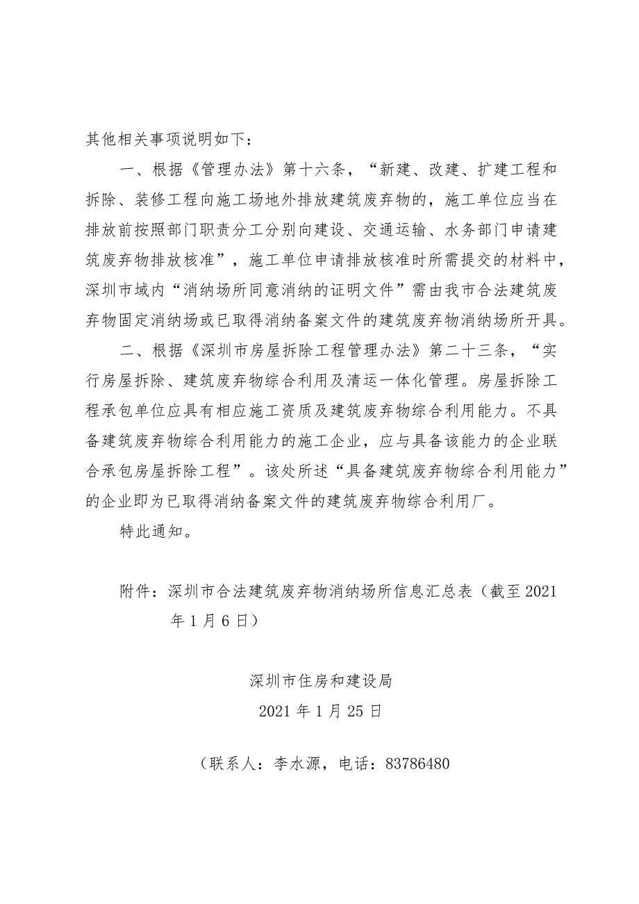 深圳市住房和建设局关于公布我市合法建筑废弃物消纳场所信息的通知.docx_第2页