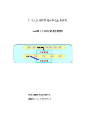 日用及医用橡胶制品制造行业报告.docx