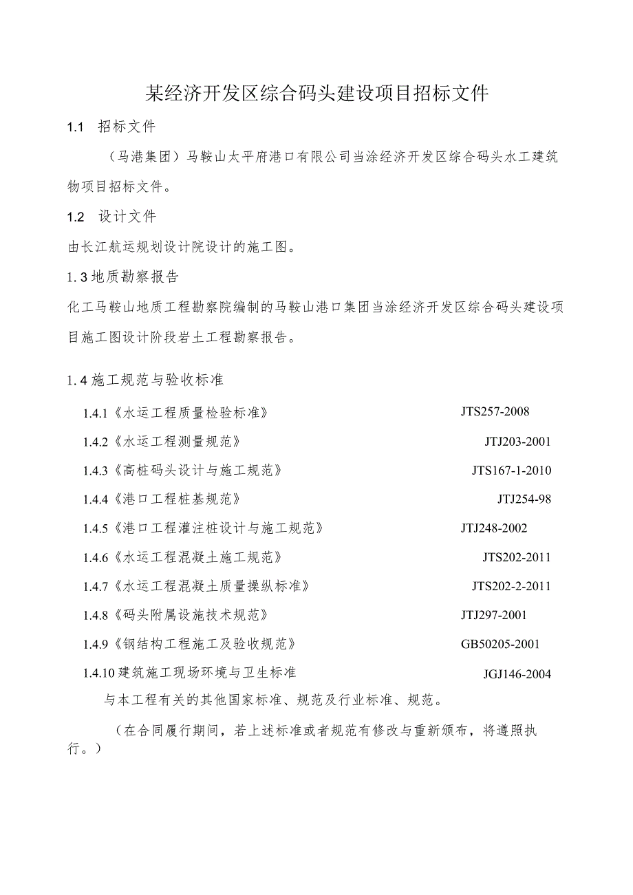 某经济开发区综合码头建设项目招标文件.docx_第1页