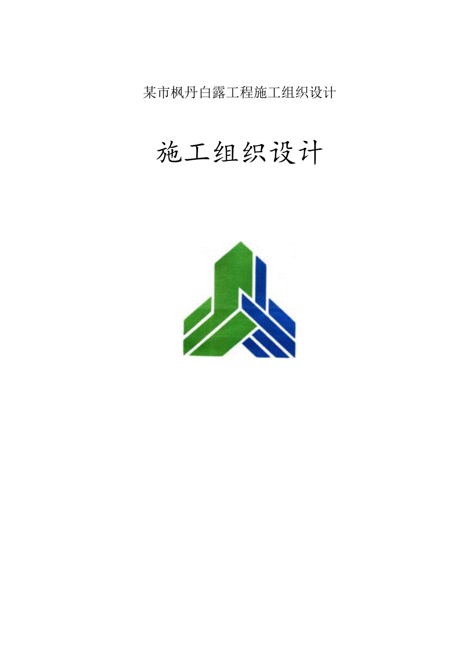 某市枫丹白露工程施工组织设计.docx_第1页