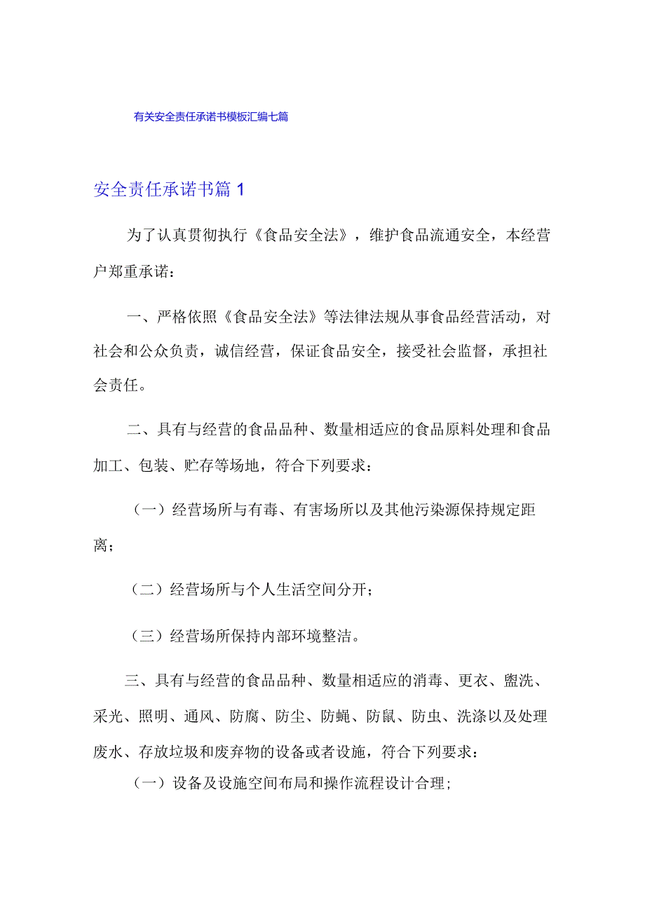 有关安全责任承诺书模板汇编七篇.docx_第1页