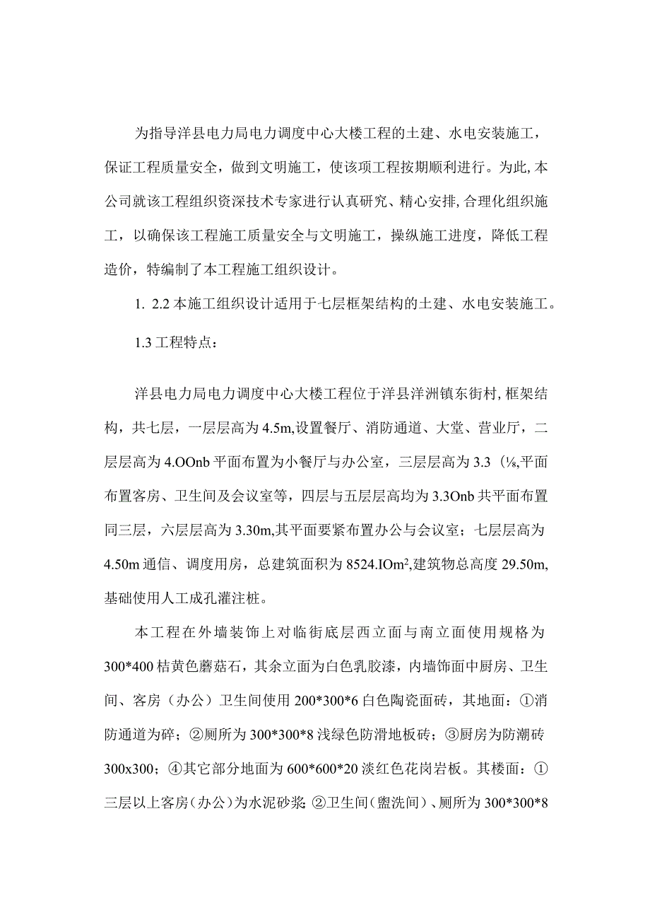 某县电力局电力调度中心大楼施工组织设计.docx_第3页