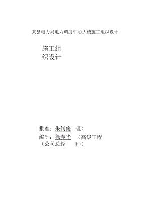 某县电力局电力调度中心大楼施工组织设计.docx