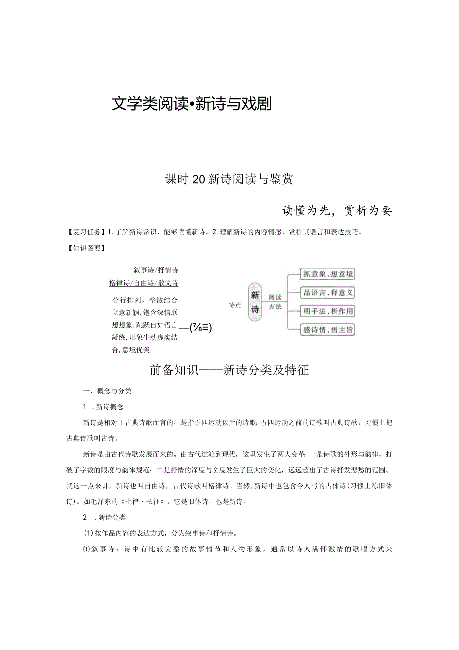 板块4新诗与戏剧阅读课时20新诗阅读与鉴赏——读懂为先赏析为要.docx_第1页