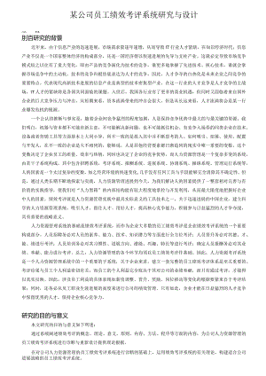 某公司员工绩效考评系统研究与设计.docx