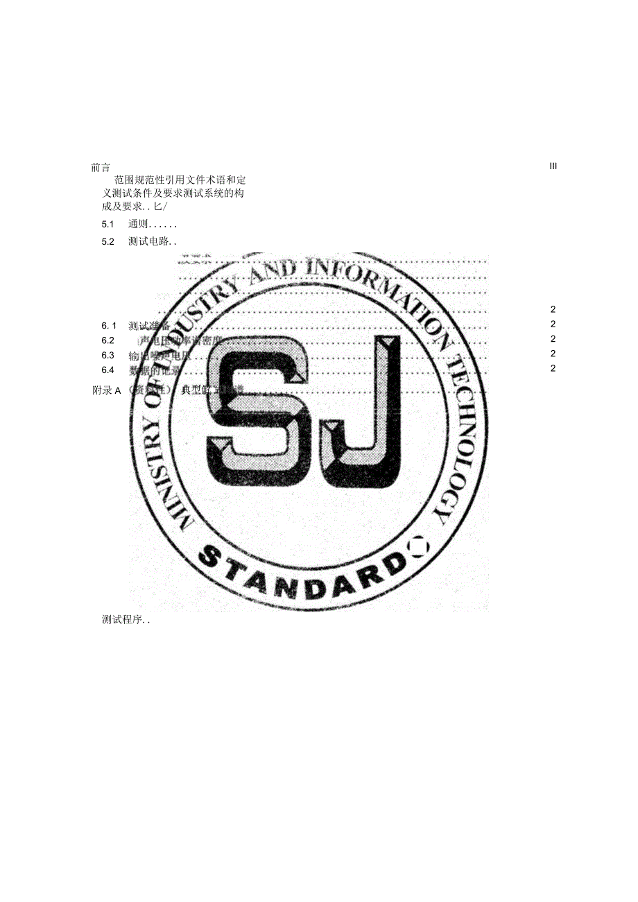 电压调整器低频噪声参数测试方法_SJT11846-2022.docx_第2页