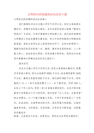 文明校园的创建的活动总结六篇.docx