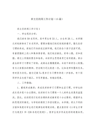 班主任的周工作计划（15篇）.docx