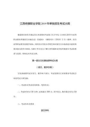 江西传媒职业学院2019年单独招生考试大纲.docx