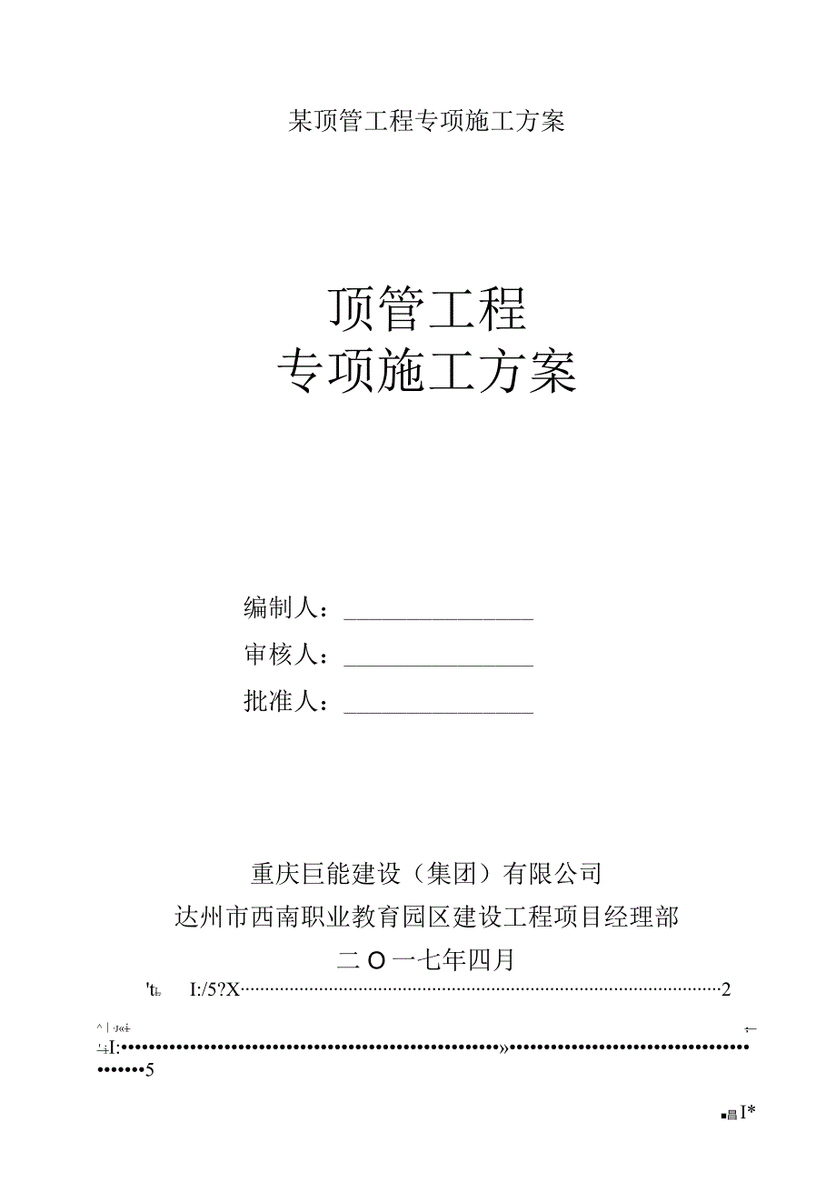 某顶管工程专项施工方案.docx_第1页