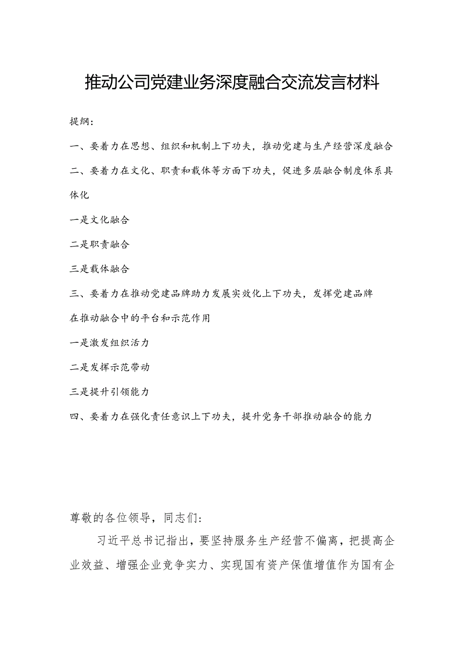 推动公司党建业务深度融合交流发言材料.docx_第1页