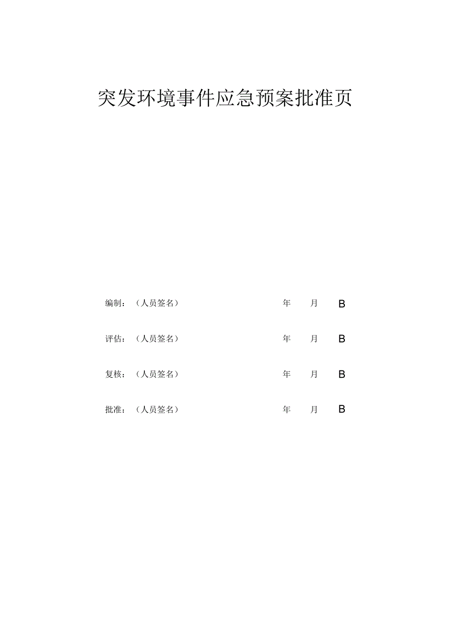 某化工突发环境事件应急预案.docx_第3页