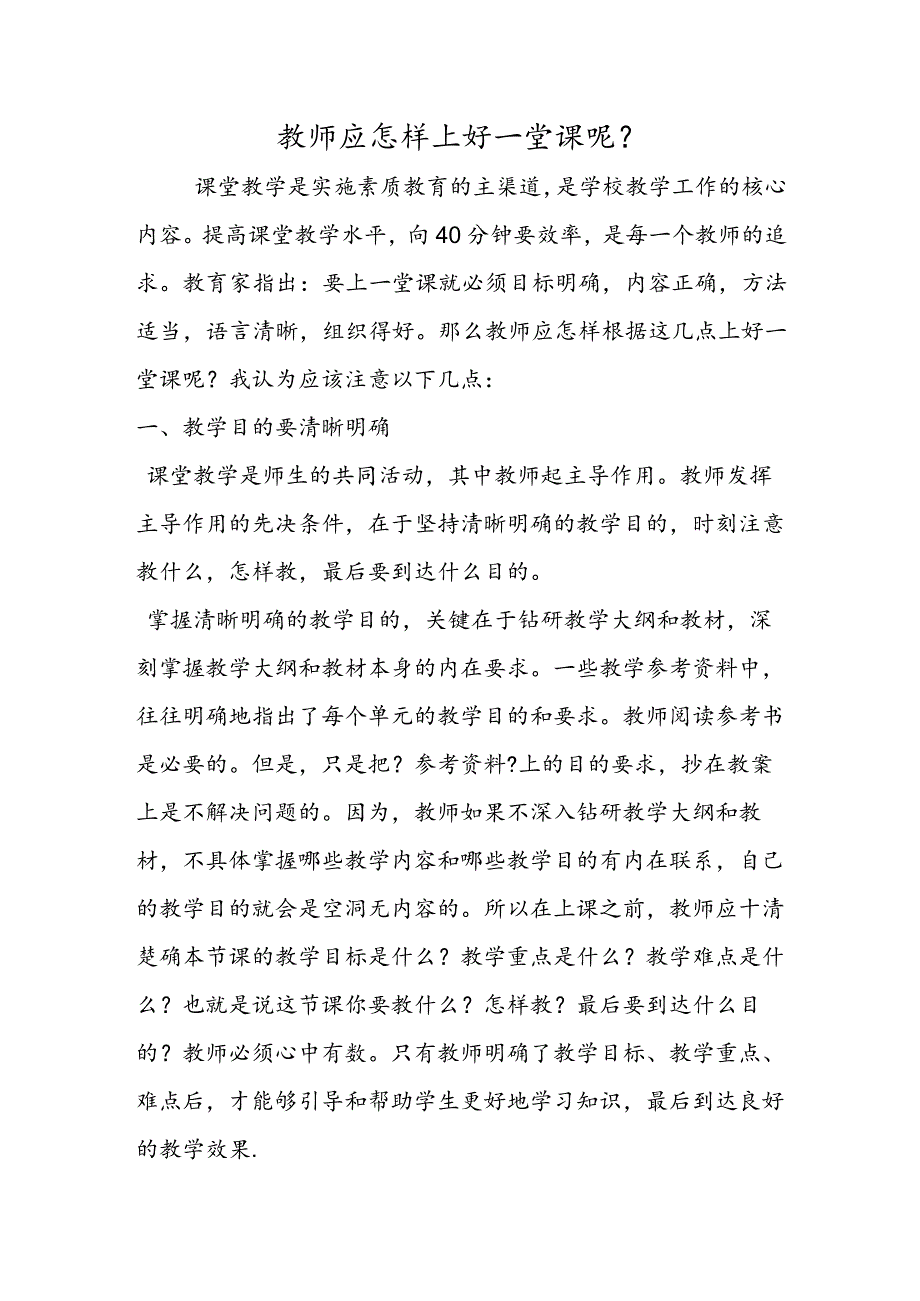 教师应怎样上好一堂课呢？.docx_第1页