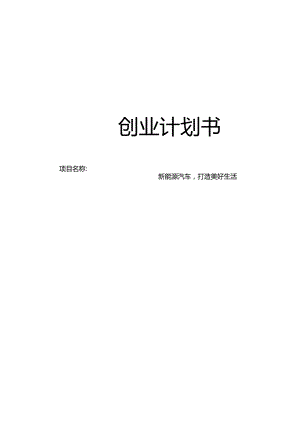 新能源汽车创业计划书.docx