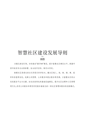 智慧社区建设发展导则.docx